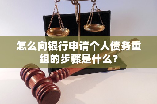 卢龙怎么向银行申请个人债务重组的步骤是什么？
